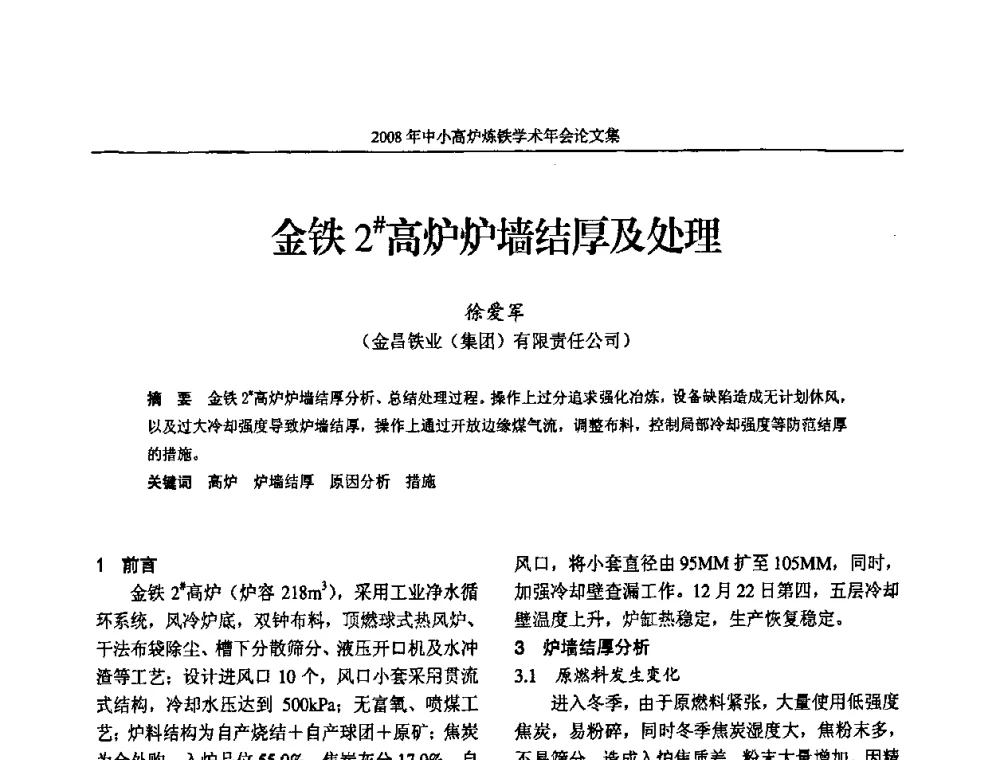 金铁2＃高炉炉墙结厚及处理 - 2008年中小高炉炼铁学术年会