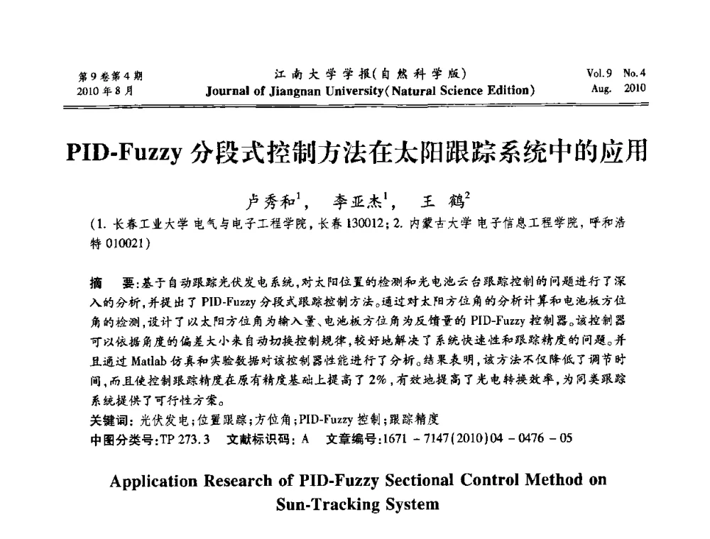 PID-Fuzzy分段式控制方法在太阳跟踪系统中的应用 - 第21届中国过程控制会议