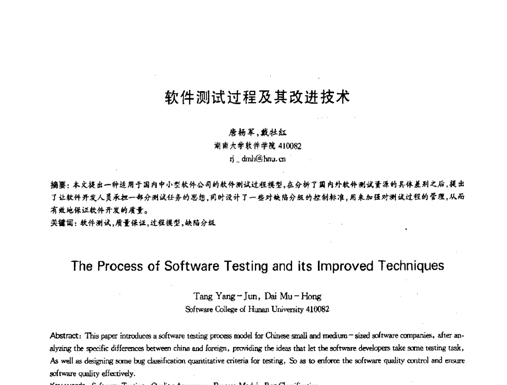 软件测试过程及其改进技术 - 第十三届全国青年通信学术会议