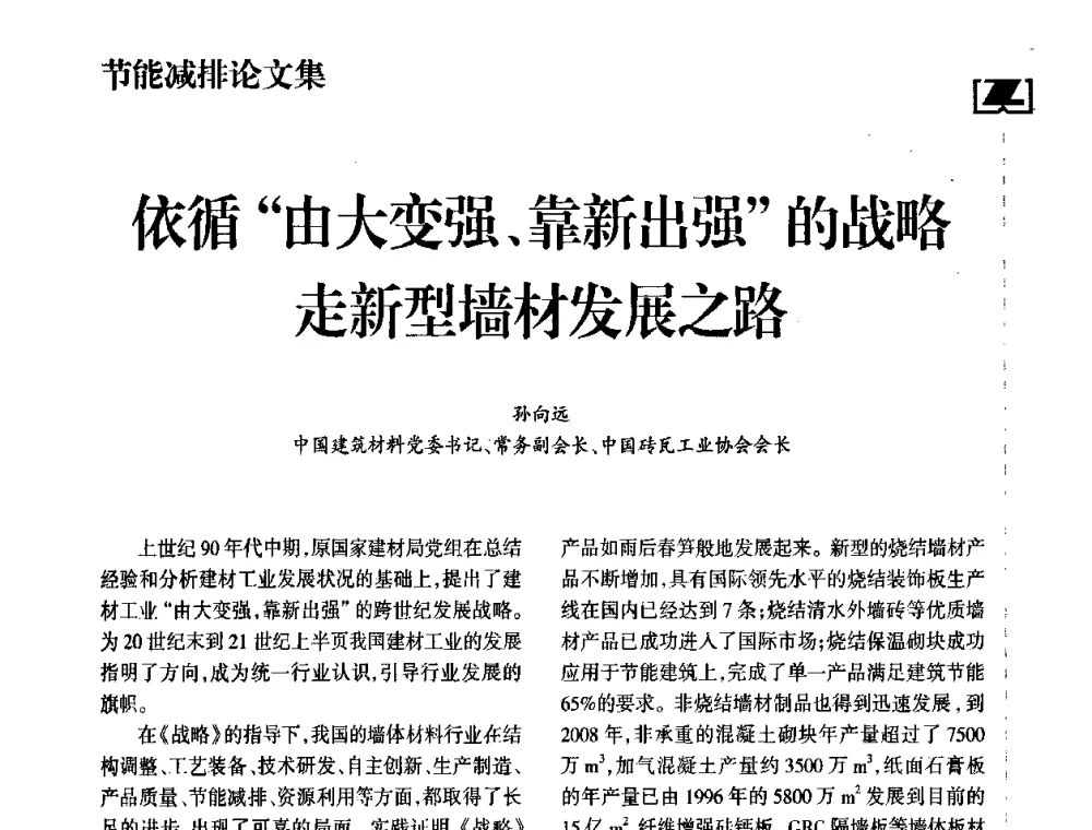 依循“由大变强、靠新出强”的战略走新型墙材发展之路 - 2010年中国砖瓦工业协会年会暨2010年中国(南昌)国际砖瓦节能论坛