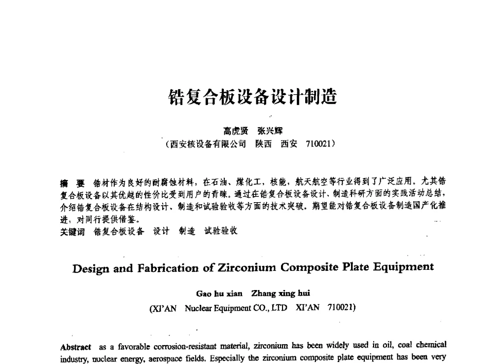 锆复合板没备设计制造 - 第七届全国压力容器学术会议
