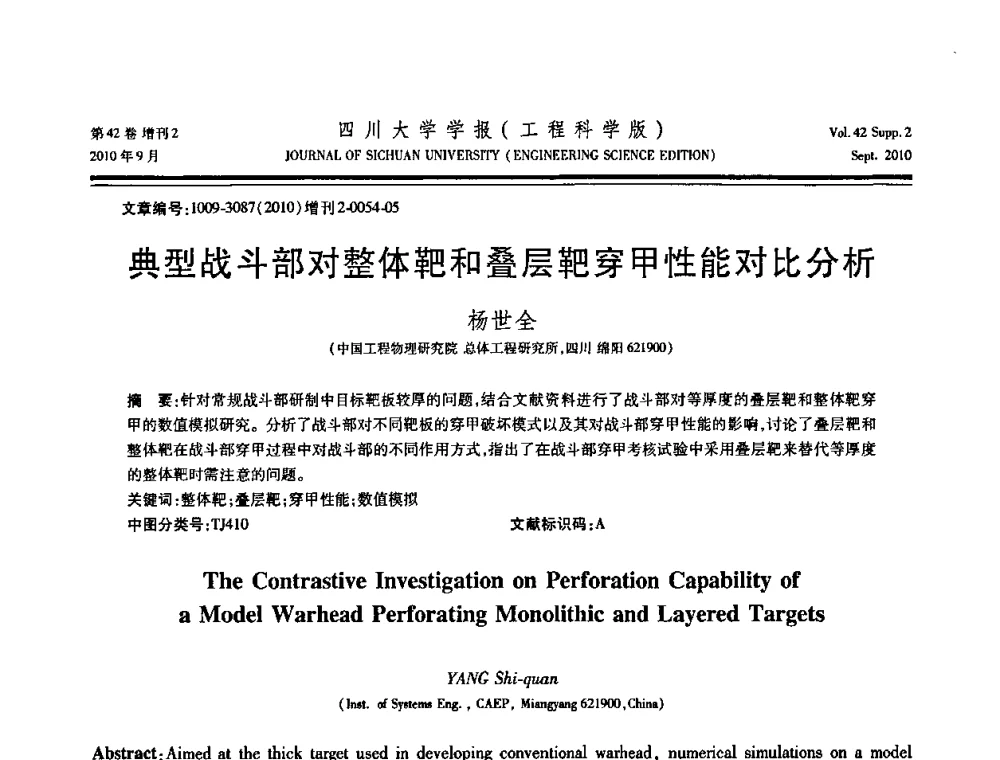 典型战斗部对整体靶和叠层靶穿甲性能对比分析 - 四川省力学学会2010年学术大会
