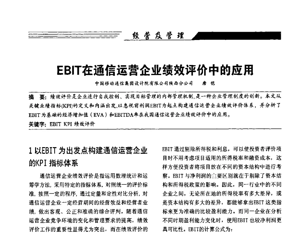 EBIT在通信运营企业绩效评价中的应用 - 陕西省通信学会2009年学术年会