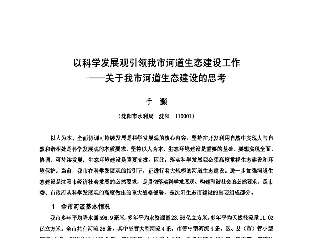 以科学发展观引领我市河道生态建设工作——关于我市河道生态建设的思考 - 2009年全国城市水利学术研讨会暨工作年会