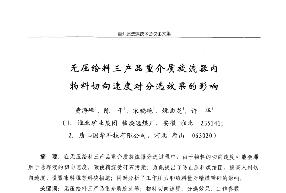 无压给料三产品重介质旋流器内物料切向速度对分选效果的影响 - 2008年重介质选煤技术会议
