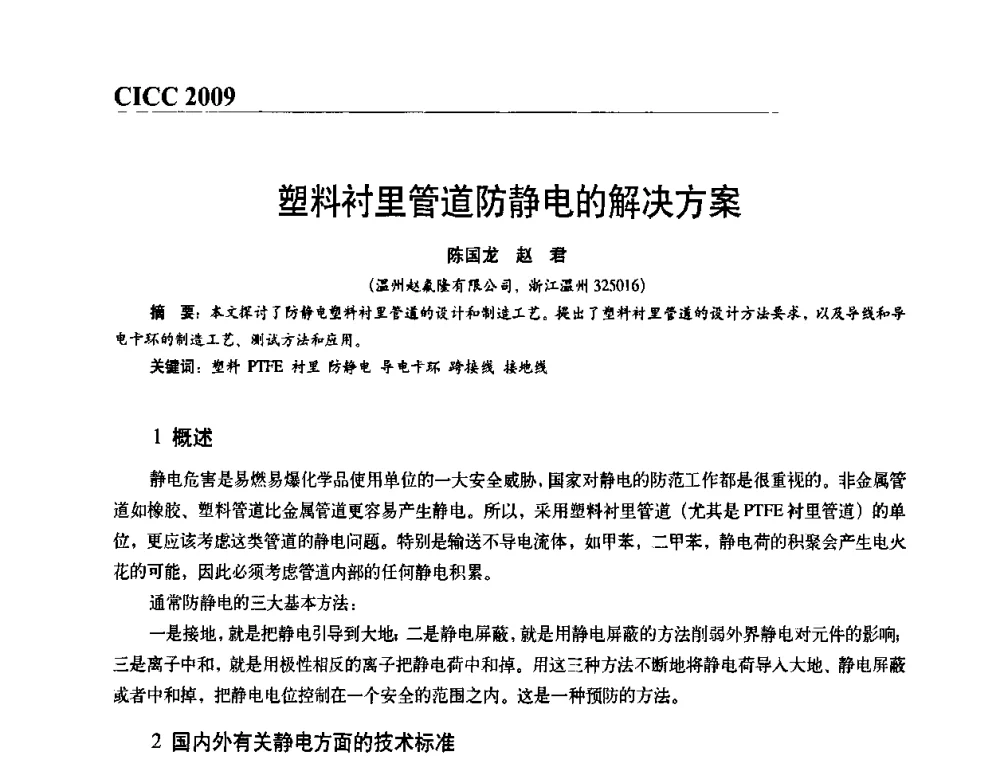 塑料衬里管道防静电的解决方案 - 第四届中国国际腐蚀控制大会