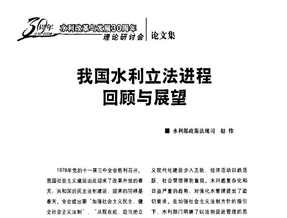 我国水利立法进程回顾与展望 - 水利改革与发展30周年理论研讨会