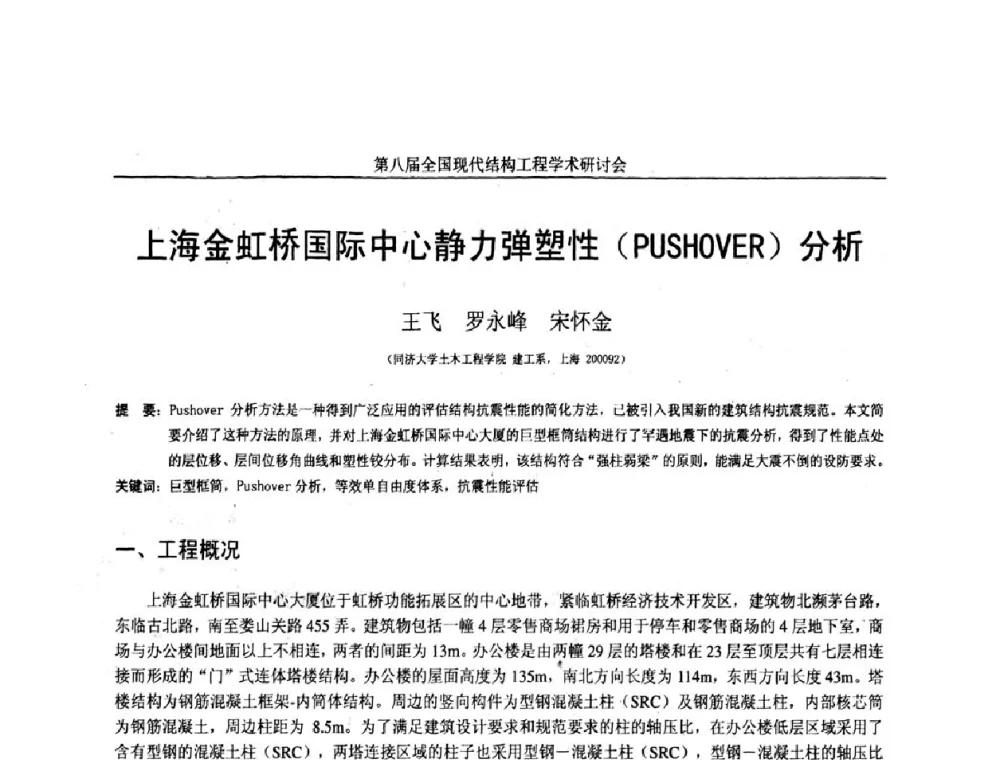 上海金虹桥国际中心静力弹塑性(PUSHOVER)分析 - 庆祝刘锡良教授八十华诞暨第八届全国现代结构工程学术研讨会
