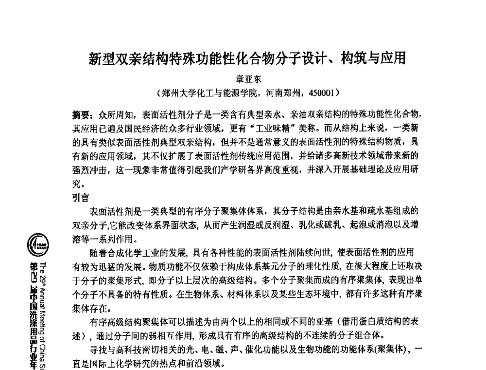 新型双亲结构特殊功能性化合物分子设计、构筑与应用 - 第29届中国洗涤用品行业年会