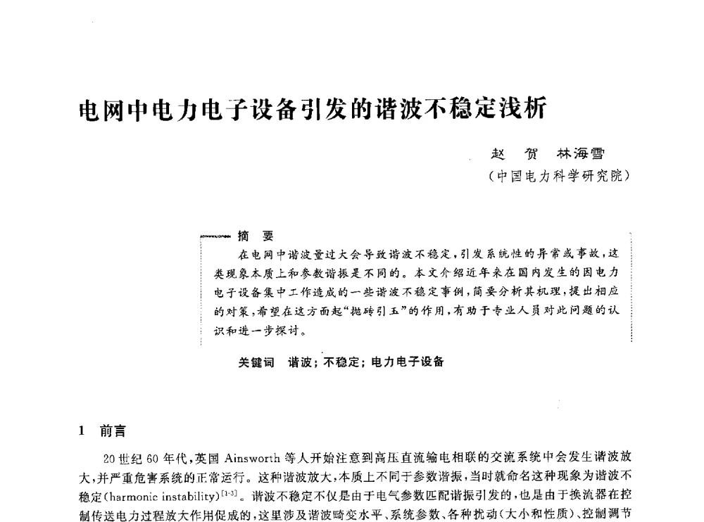 电网中电力电子设备引发的谐波不稳定浅析 - 第五届电能质量研讨会