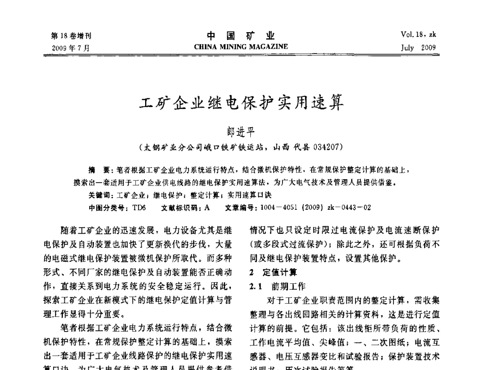 工矿企业继电保护实用速算 - 2009中国选矿技术高峰论坛暨设备展示会