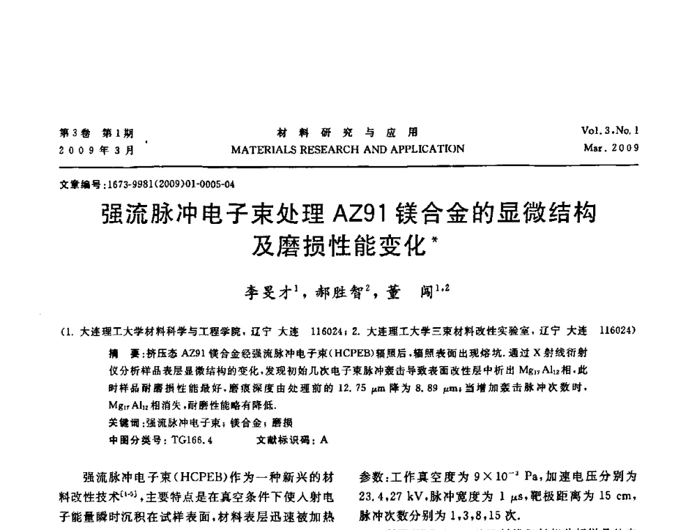 强流脉冲电子束处理AZ91镁合金的显微结构及磨损性能变化 - 2008年全国材料研讨会——材料表面与界面分会