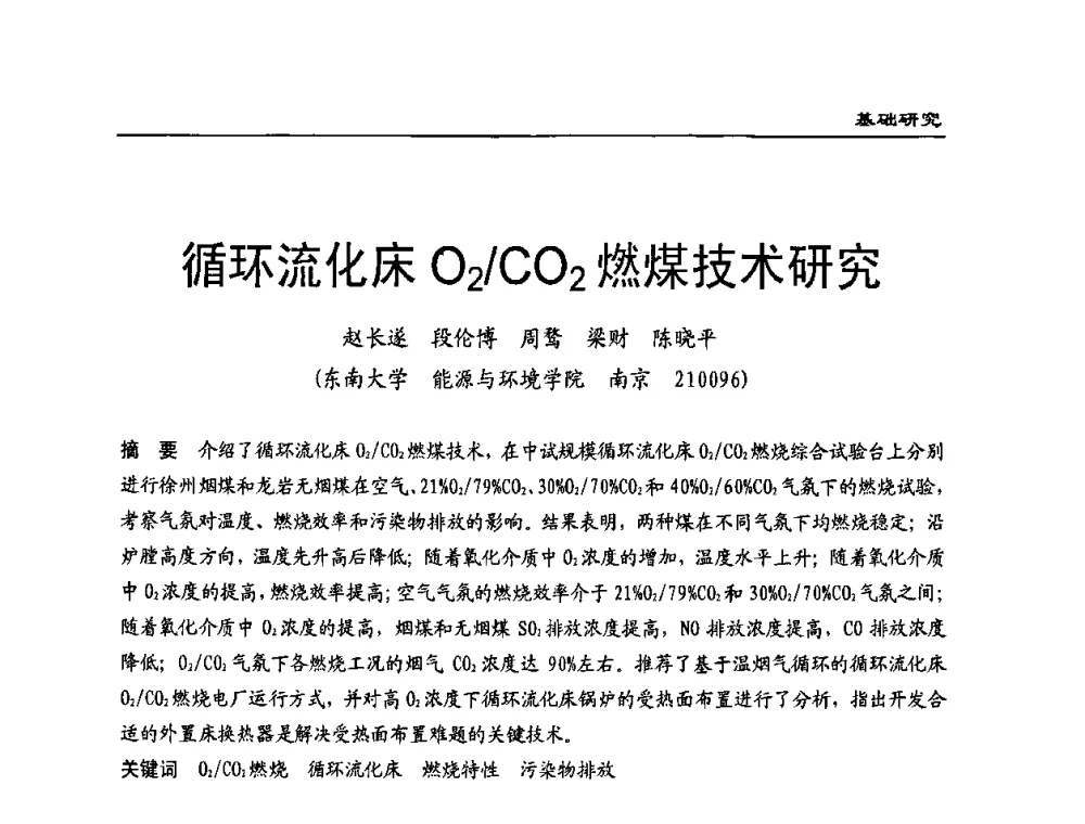 循环流化床O2_CO2燃煤技术研究 - 全国电力行业CFB机组技术交流服务协作网第八届年会