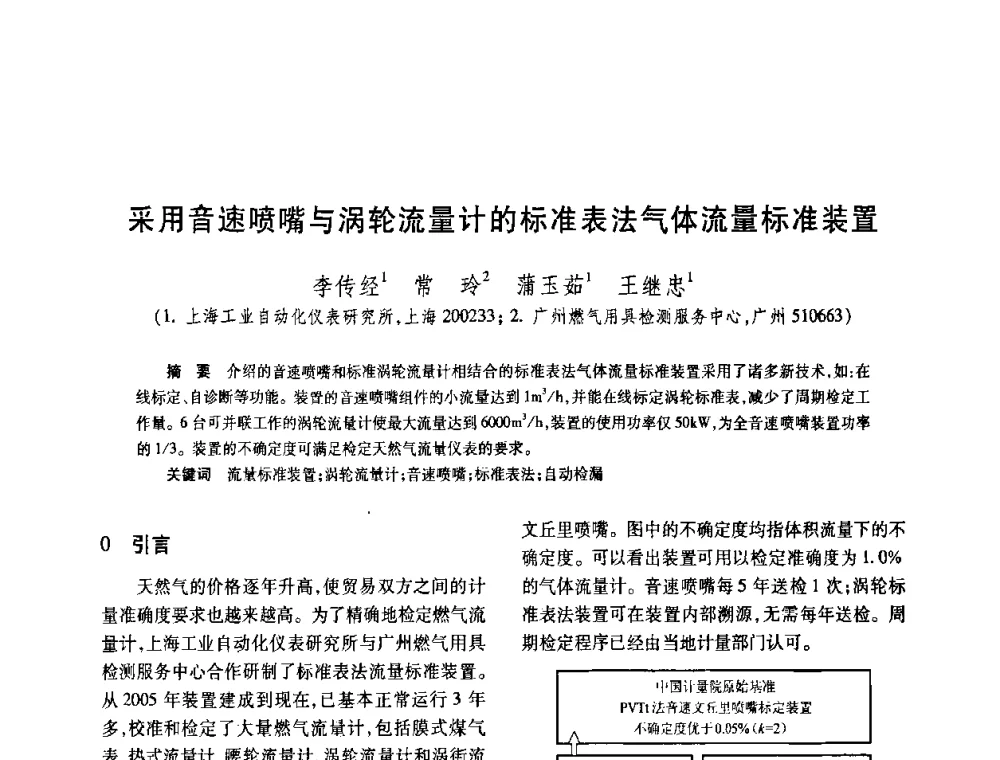采用音速喷嘴与涡轮流量计的标准表法气体流量标准装置 - 2008年全国流量计量学术交流会