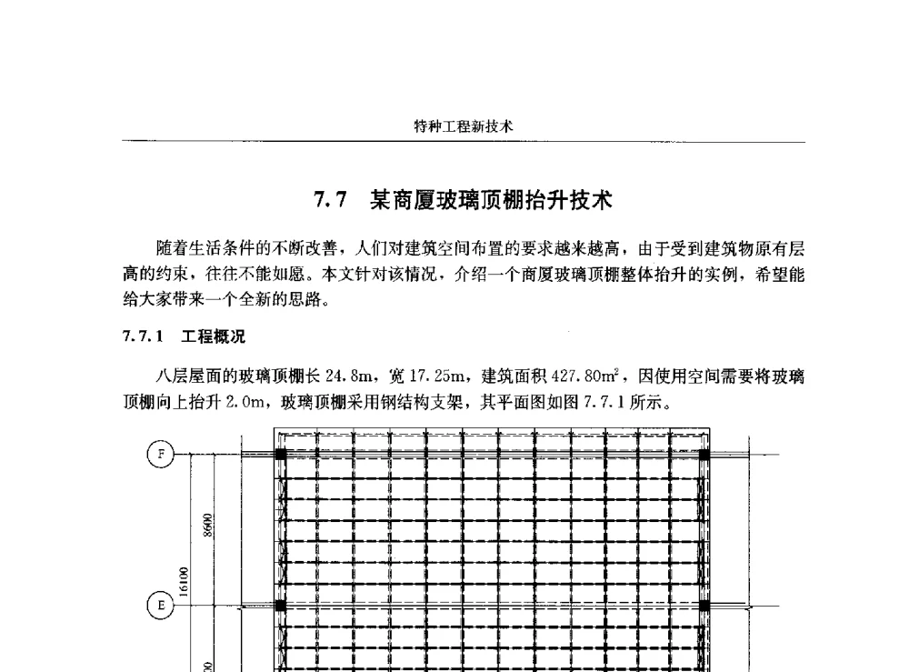 某商厦玻璃顶棚抬升技术 - 第八届建筑物改造与病害处理学术研讨会