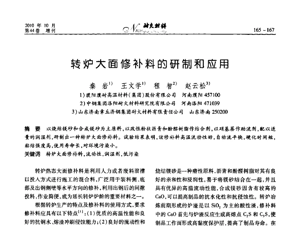 转炉大面修补料的研制和应用 - 第十二届全国耐火材料青年学术报告会