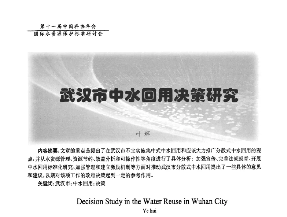 武汉市中水回用决策研究 - 国际水资源保护标准研讨会