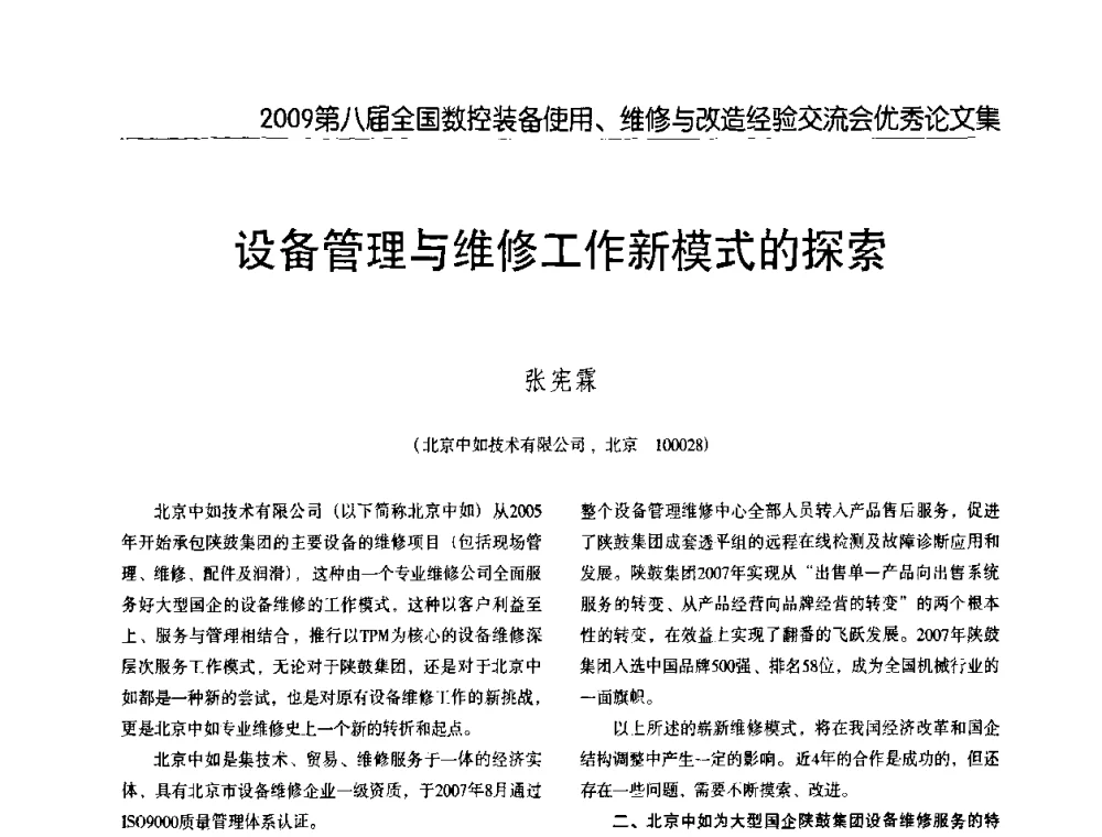 设备管理与维修工作新模式的探索 - 2009第八届全国数控设备使用、维修与改造经验交流会