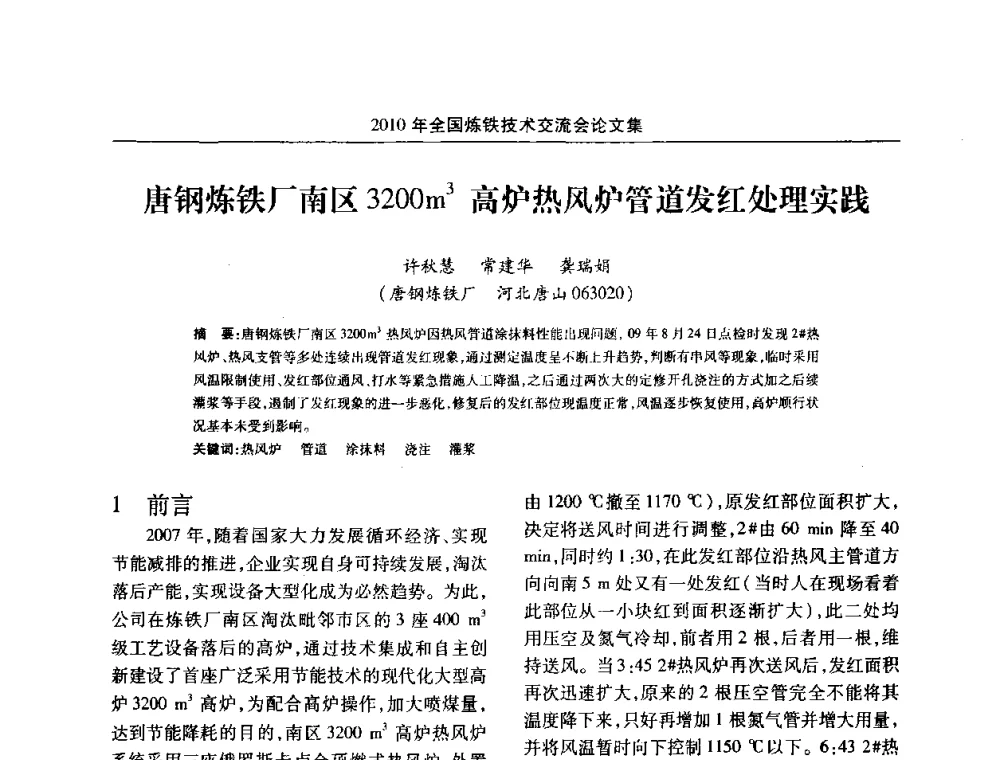 唐钢炼铁厂南区3200m3高炉热风炉管道发红处理实践 - 2010年全国炼铁技术交流会