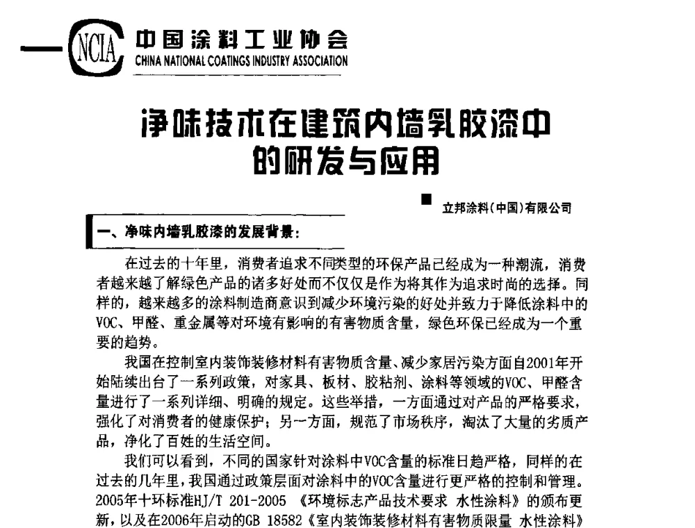 净味技术在建筑内墙乳胶漆中的研发与应用 - 2010中国涂料、颜料行业工作年会