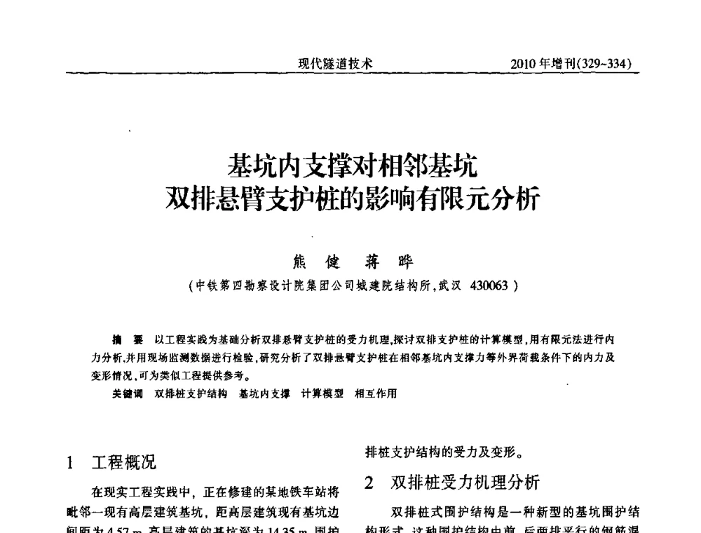 基坑内支撑对相邻基坑双排悬臂支护桩的影响有限元分析 - 中国土木工程学会第十四届年会暨隧道及地下工程分会第十六届年会