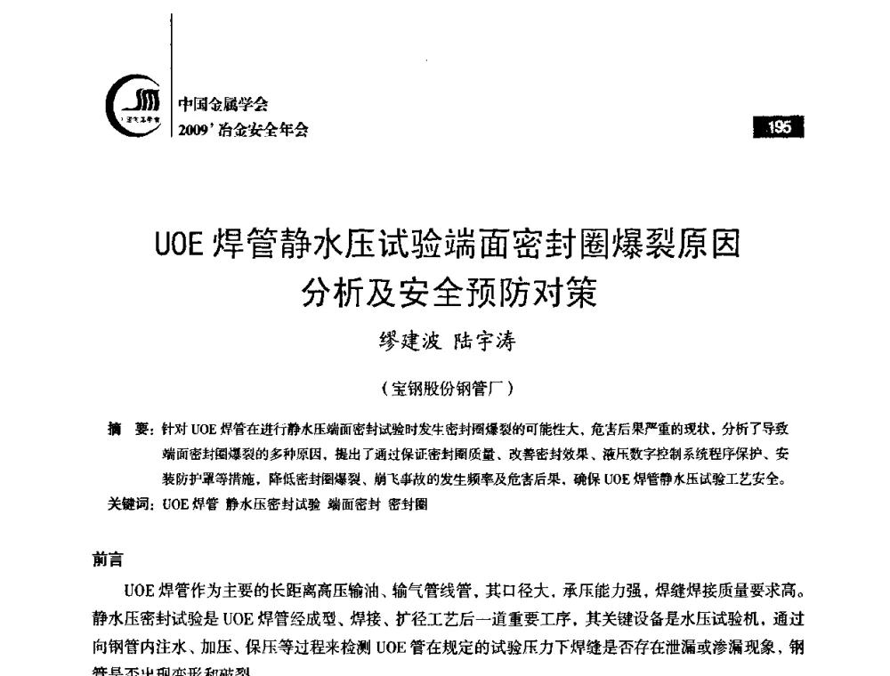 UOE焊管静水压试验端面密封圈爆裂原因分析及安全预防对策 - 2009’中国金属学会冶金安全年会