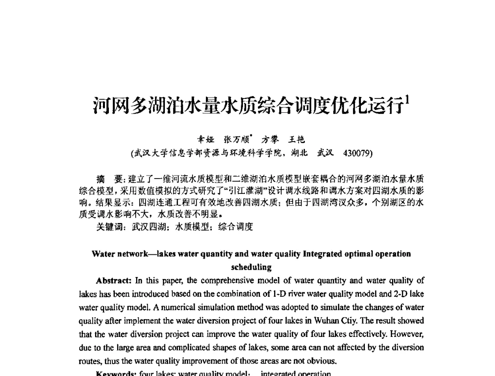 河网多湖泊水量水质综合调度优化运行 - 中国工程院2010流域水安全与重大工程安全高层论坛