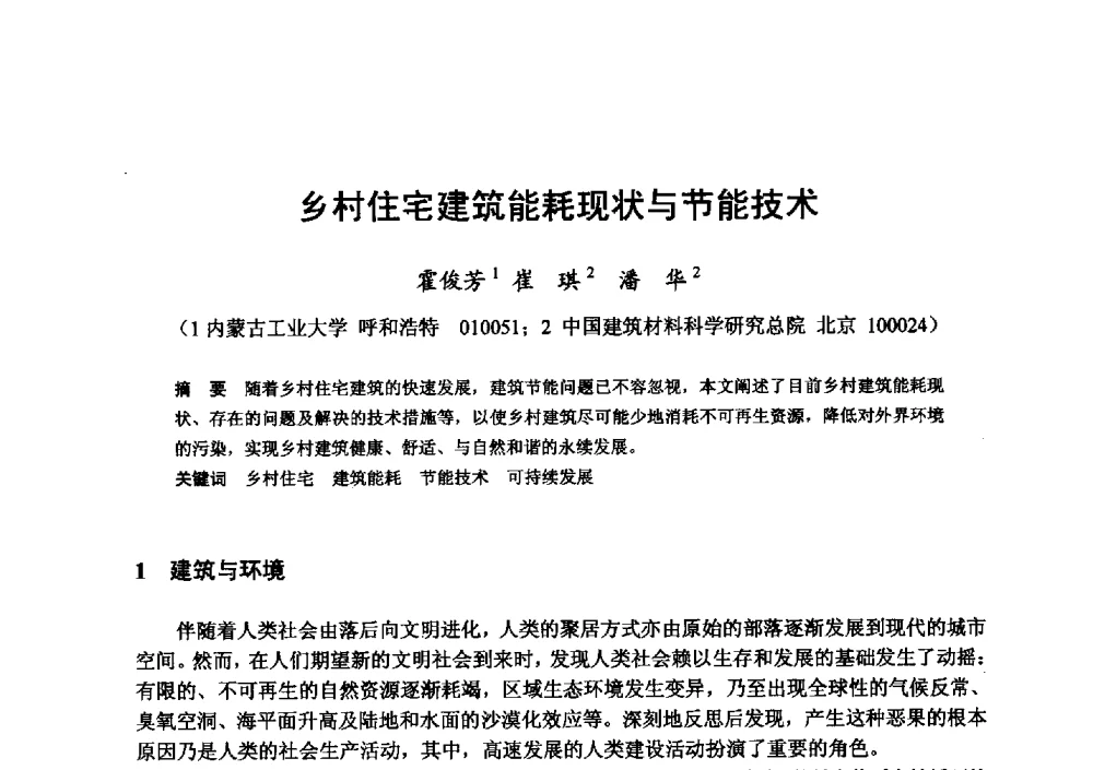 乡村住宅建筑能耗现状与节能技术 - 全国地震灾区固体废弃物资源化与节能抗震房屋建设研讨会