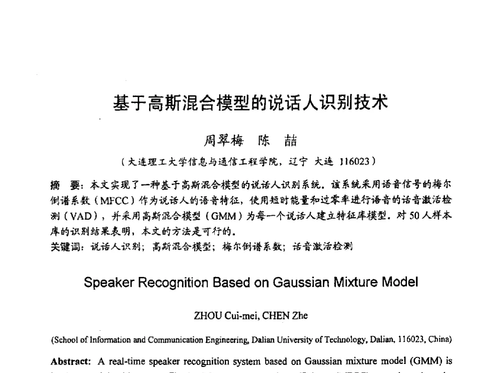 基于高斯混合模型的说话人识别技术 - 2010年通信理论与信号处理学术年会