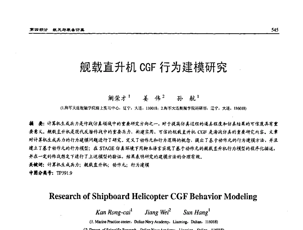 舰载直升机CGF行为建模研究 - 2008系统仿真技术及应用学术会议
