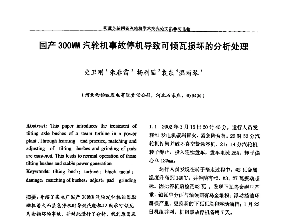 国产300MW汽轮机事故停机导致可倾瓦损坏的分析处理 - 2009年鄂、苏、皖、冀四省电机工程学会汽轮机专业学术研讨会