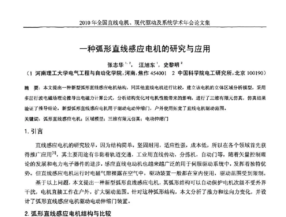 一种弧形直线感应电机的研究与应用 - 2010年全国直线电机现代驱动及系统学术年会