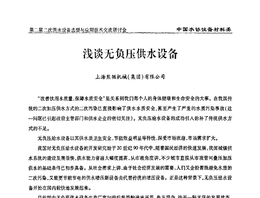 浅谈无负压供水设备 - 中国水协设备材料委第二届二次供水设备选型与应用技术交流研讨会