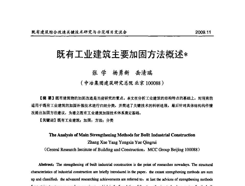 既有工业建筑主要加固方法概述 - 既有建筑综合改造关键技术研究与示范项目交流会