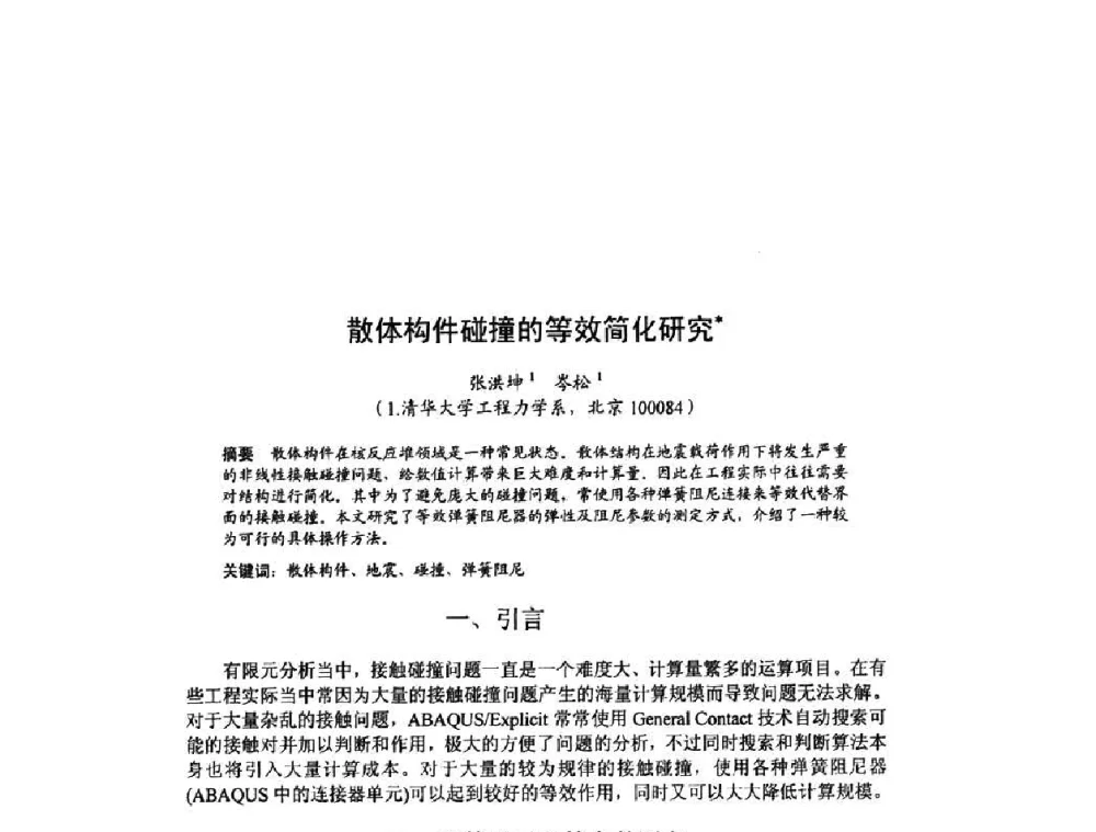 散体构件碰撞的等效简化研究 - 北京力学会第16届学术年会