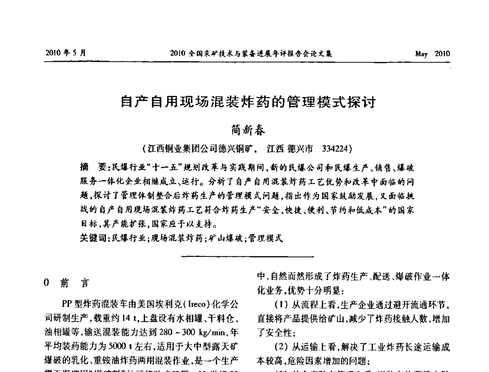 自产自用现场混装炸药的管理模式探讨 - 全国采矿技术与装备进展年评报告会