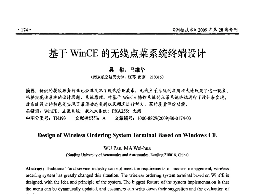 基于WinCE的无线点菜系统终端设计 - 第三届全国嵌入式技术和信息处理联合学术会议