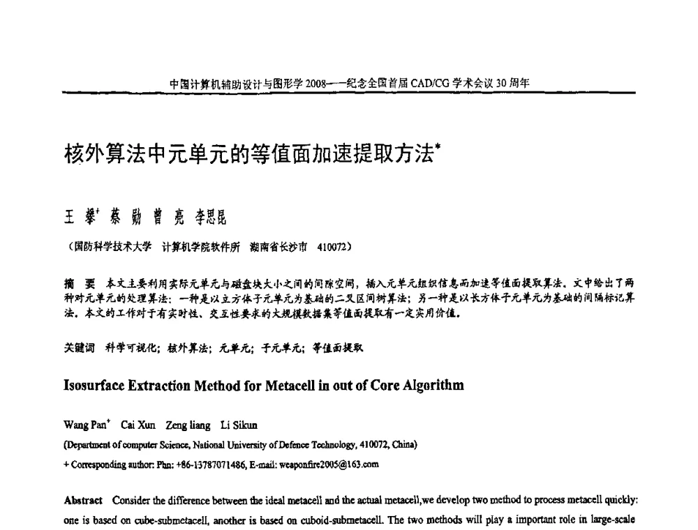 核外算法中元单元的等值面加速提取方法 - 全国第15届计算机辅助设计与图形学学术会议