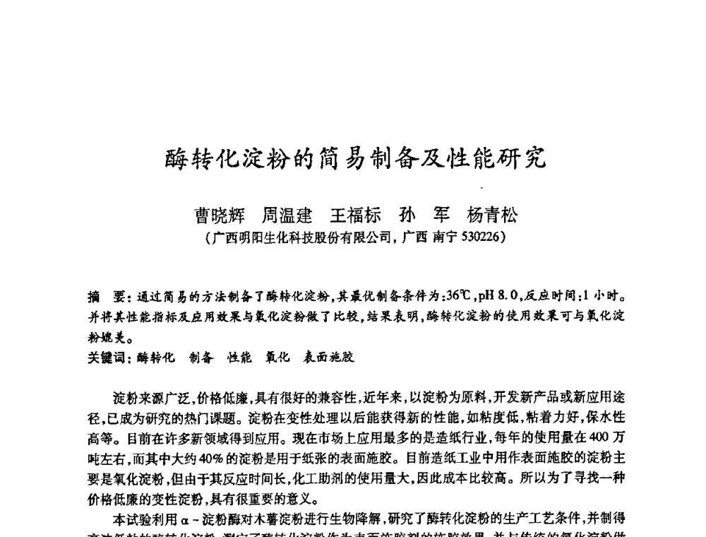 酶转化淀粉的简易制备及性能研究 - 2010(第十八届)全国造纸化学品开发及造纸新技术应用研讨会暨2010全国造纸化学品开发与造纸新技术应用高层论坛