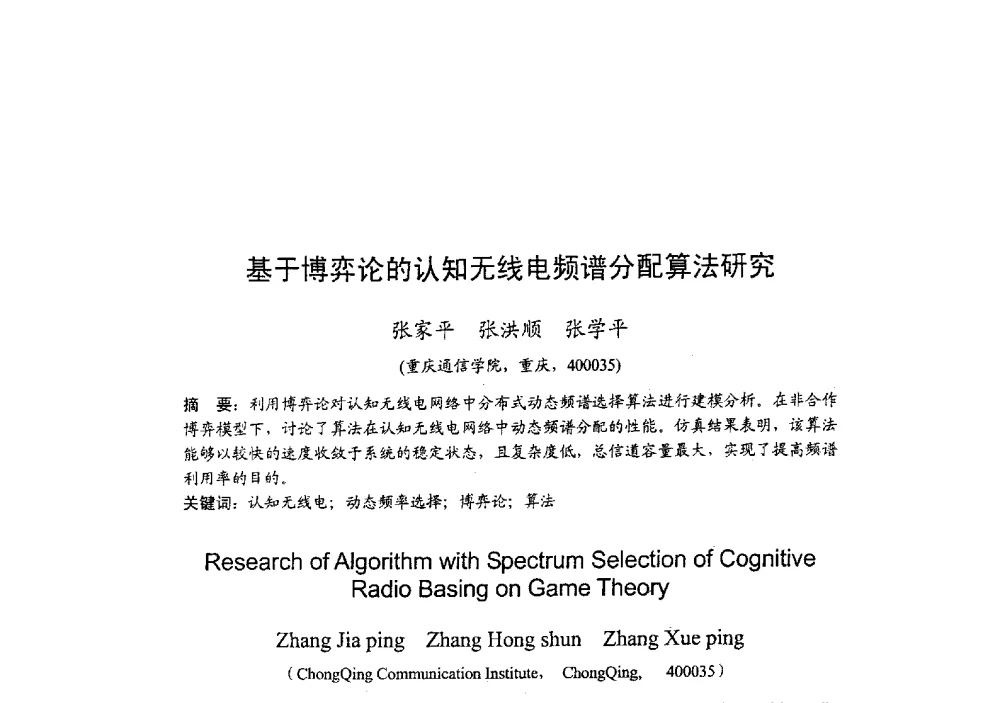 基于博弈论的认知无线电频谱分配算法研究 - 2009年全国无线电应用与管理学术会议