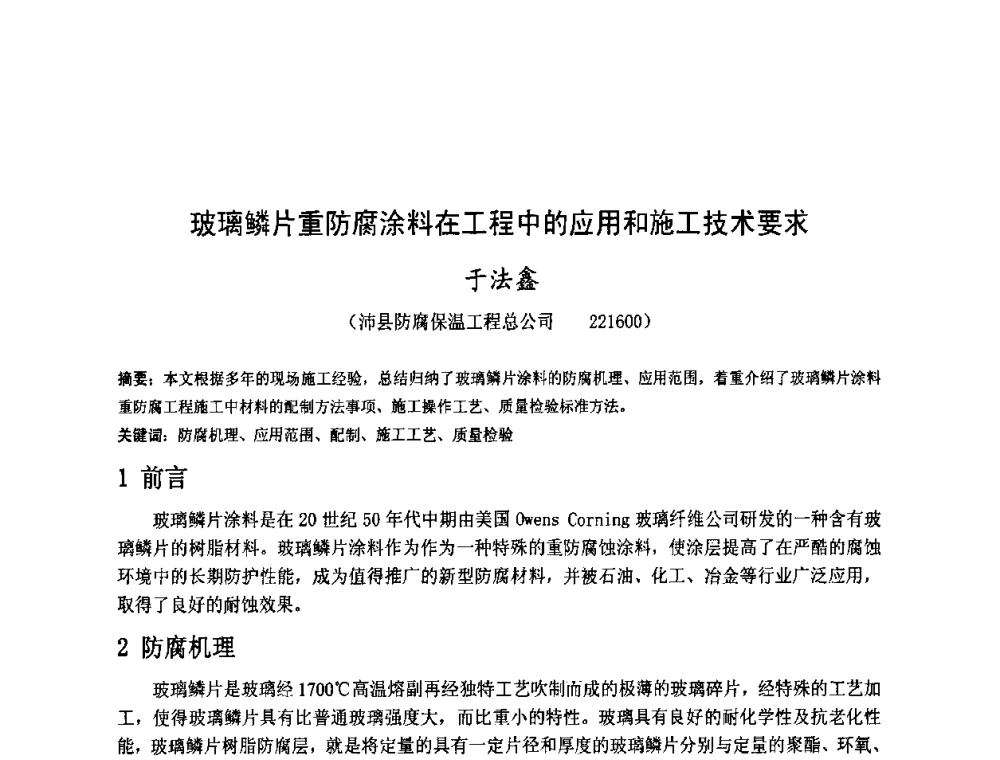 玻璃鳞片重防腐涂料在工程中的应用和施工技术要求 - 金陵杯第四届全国重防腐蚀与高新涂料及涂装技术研讨会