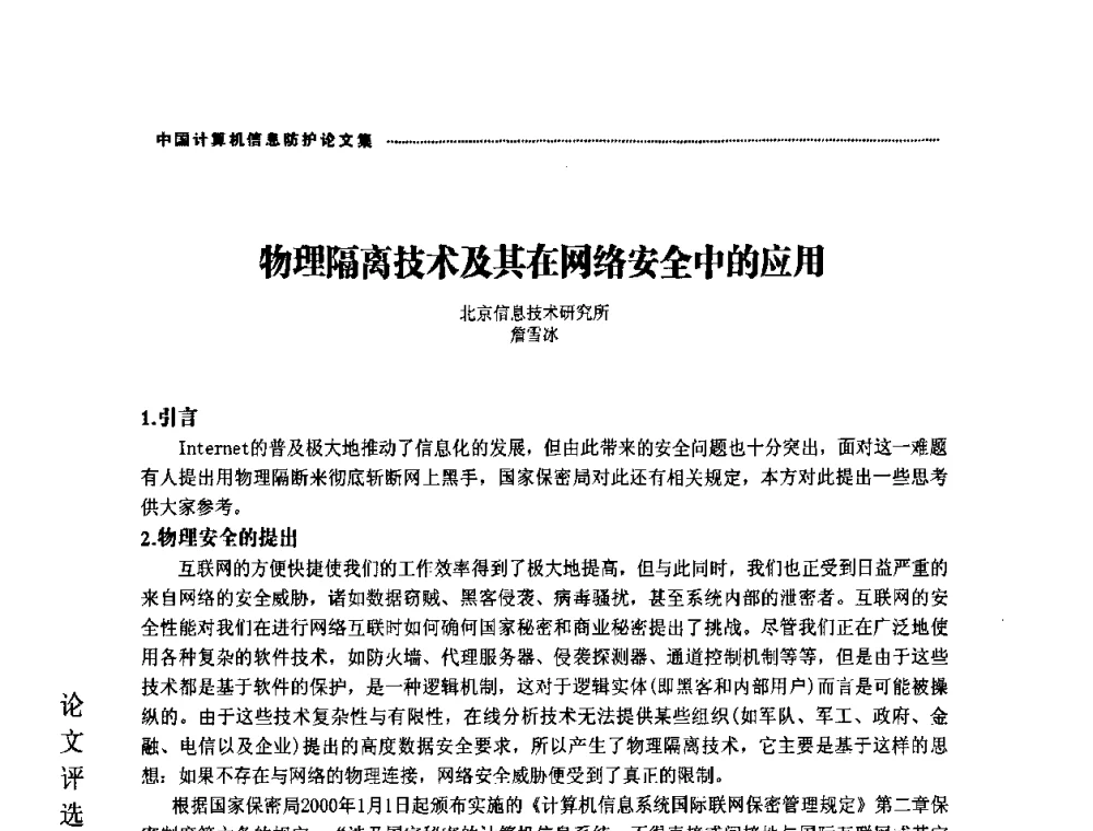 物理隔离技术及其在网络安全中的应用 - 2008年中国计算机信息防护年会暨信息防护体系建设研讨会