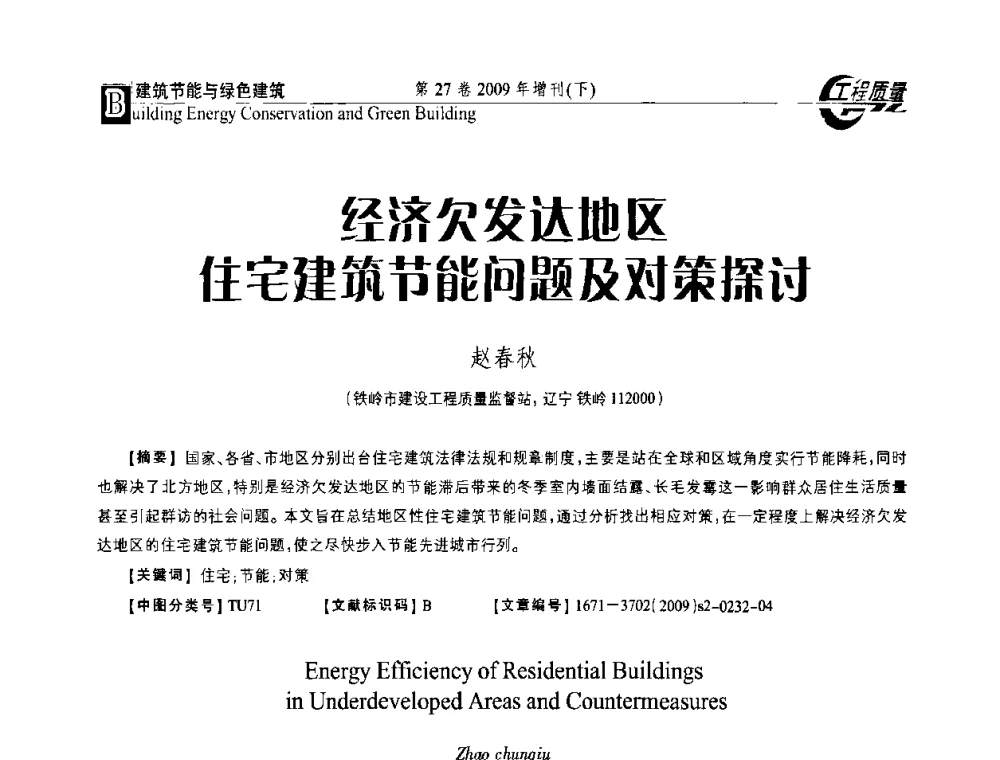 经济欠发达地区住宅建筑节能问题及对策探讨 - 第三届中国建设工程质量论坛
