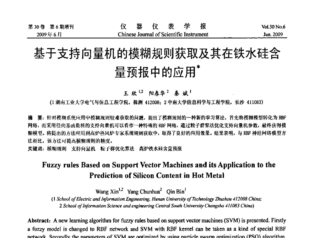 基于支持向量机的模糊规则获取及其在铁水硅含量预报中的应用 - 2009中国仪器仪表与测控技术大会