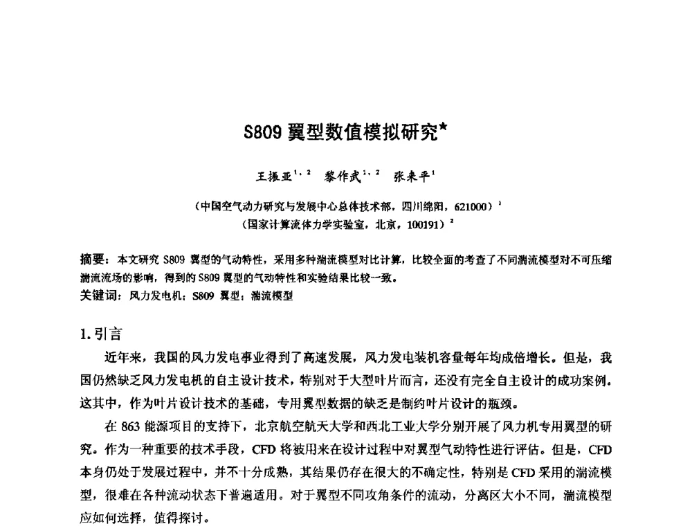 S809翼型数值模拟研究 - 第六届全国风能技术应用年会