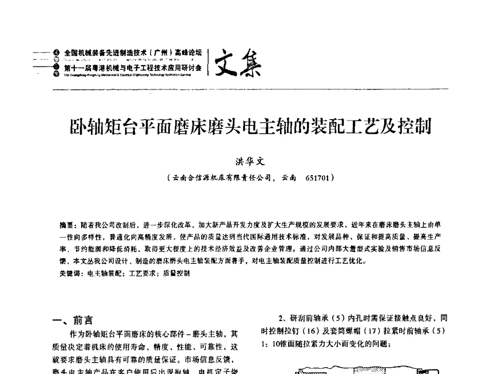 卧轴矩台平面磨床磨头电主轴的装配工艺及控制 - 2010全国机械装备先进制造技术(广州)高峰论坛暨第11届粤港机械电子工程技术与应用研讨会