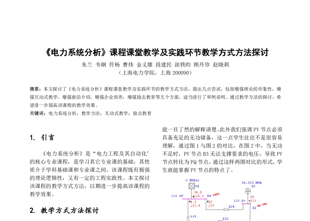 《电力系统分析》课程课堂教学及实践环节教学方式方法探讨 - 第七届全国高等学校电气工程及其自动化专业教学改革研讨会