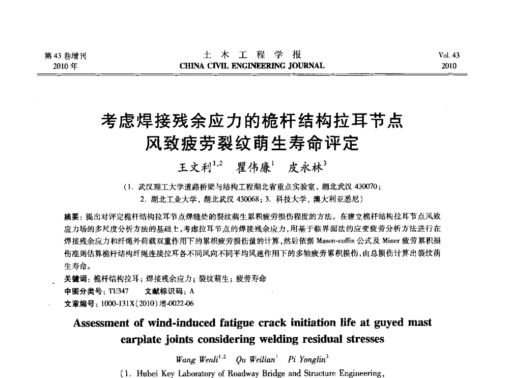 考虑焊接残余应力的桅杆结构拉耳节点风致疲劳裂纹萌生寿命评定 - 2010中国(北京)国际建筑科技大会