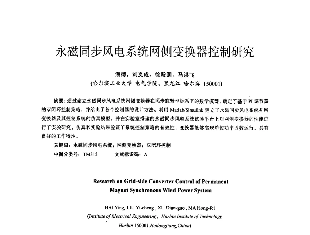 永磁同步风电系统网侧变换器控制研究 - 第十四届全国电气自动化与电控系统学术年会