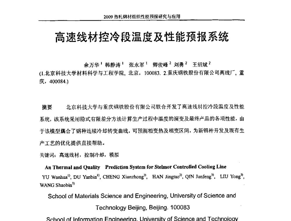 高速线材控冷段温度及性能预报系统 - 2009热轧钢材组织性能预报研究与应用学术研讨会